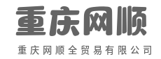全球优品直达，品质护航每一单-重庆网顺全贸易有限公司